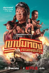 Банда золотой лихорадки