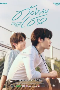 Дуан с тобой