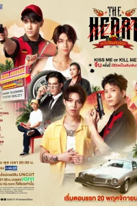 Сердца убийц